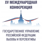 15-я Международная конференция  «Государственное управление Российской Федерации: вызовы и перспективы»